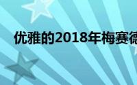 优雅的2018年梅赛德斯奔驰A级内饰透露