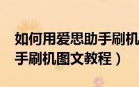 如何用爱思助手刷机（爱思助手/苹果刷机助手刷机图文教程）