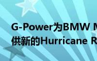 G-Power为BMW M和Mercedes-AMG提供新的Hurricane RR车轮