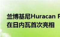 兰博基尼Huracan PerformanteSpyder将在日内瓦首次亮相