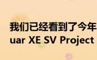 我们已经看到了今年早些时候已经发布的Jaguar XE SV Project 8