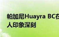 帕加尼Huayra BC在绿色碳和橙色的位置令人印象深刻