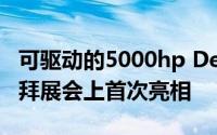 可驱动的5000hp Devel十六款原型车将在迪拜展会上首次亮相