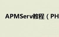 APMServ教程（PHP环境的搭建之利器）