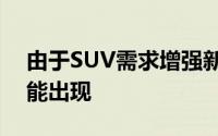 由于SUV需求增强新本田S2000跑车不太可能出现