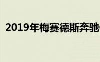 2019年梅赛德斯奔驰G级W464侦察新车身