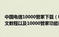 中国电信10000管家下载（电信10000管家的安装和卸载图文教程以及10000管家功能详细介绍）