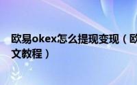 欧易okex怎么提现变现（欧易okex提现卖币变现人民币图文教程）