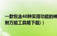 一款包含40种实用功能的神器（可让手机秒变万能工具箱(附万能工具箱下载)）