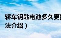 轿车钥匙电池多久更换（轿车钥匙电池更换方法介绍）