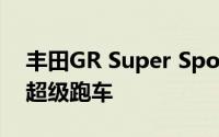 丰田GR Super Sport Concept暗示未来的超级跑车