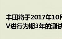 丰田将于2017年10月开始对中国的Mirai FCV进行为期3年的测试