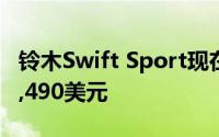 铃木Swift Sport现在在澳大利亚发售售价25,490美元