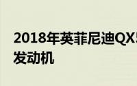 2018年英菲尼迪QX50推出200kW可变压缩发动机