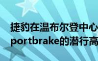 捷豹在温布尔登中心球场举办了2018年XF Sportbrake的潜行高峰