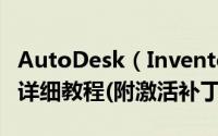 AutoDesk（Inventor 2021中文版安装激活详细教程(附激活补丁)）