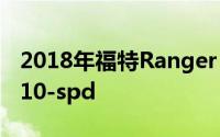 2018年福特Ranger Raptor亮相获得2.0TT 10-spd