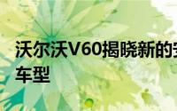 沃尔沃V60揭晓新的安全功能插电式混合动力车型