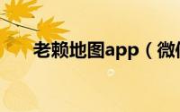 老赖地图app（微信老赖地图怎么用）