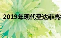 2019年现代圣达菲亮相获得新款8-spd汽车