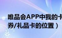 唯品会APP中我的卡卷在哪里（唯品会优惠券/礼品卡的位置）