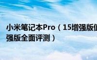 小米笔记本Pro（15增强版值得入手吗 小米笔记本Pro 15增强版全面评测）