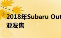 2018年Subaru Outback更新现已在澳大利亚发售