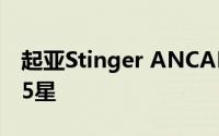 起亚Stinger ANCAP评级现在所有变种都是5星