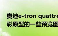 奥迪e-tron quattro的更多细节以及展示迷彩原型的一些预览图像