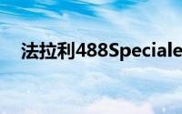 法拉利488Speciale将在日内瓦首秀亮相