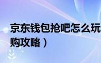 京东钱包抢吧怎么玩（京东钱包全场1分钱抢购攻略）