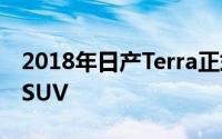 2018年日产Terra正式透露Navara为亚洲的SUV