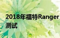 2018年福特Ranger Raptor经历艰难的越野测试