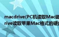 macdrive(PC机读取Mac磁盘格式软件)（怎么使用 MacDrive读取苹果Mac格式的硬盘教程）