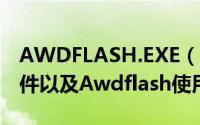 AWDFLASH.EXE（Awdflash.exe是什么文件以及Awdflash使用方法教程）