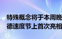 特殊概念将于本周晚些时候在2018年古德伍德速度节上首次亮相