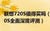 联想720S值得买吗（13.3寸联想ideapad 720S全面深度评测）