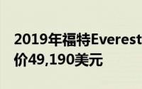 2019年福特Everest于9月在澳大利亚发售售价49,190美元