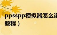 ppsspp模拟器怎么设置（ppsspp 0.9.5设置教程）