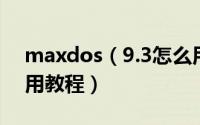 maxdos（9.3怎么用 maxdos工具箱9.3使用教程）