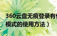 360云盘无痕登录有什么作用（360云盘无痕模式的使用方法）