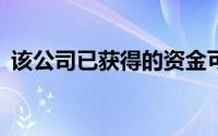 该公司已获得的资金可能比当前股价高23％