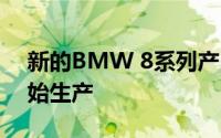 新的BMW 8系列产品在Dingolfing工厂开始生产