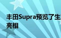 丰田Supra预览了生产车身Goodwood首次亮相