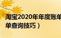 淘宝2020年年度账单在哪（2020淘宝年度账单查询技巧）