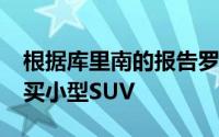 根据库里南的报告罗尔斯·罗伊斯没有计划购买小型SUV