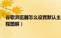 谷歌浏览器怎么设置默认主页（Google浏览器主页设置教程图解）