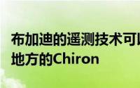 布加迪的遥测技术可以远程监控您在世界任何地方的Chiron