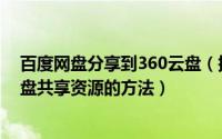 百度网盘分享到360云盘（搜索百度云、360云盘、新浪微盘共享资源的方法）