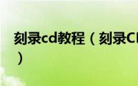 刻录cd教程（刻录CD的最简单方法图文介绍）